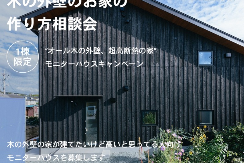 本当は長持ちする外壁のお家の作り方相談会