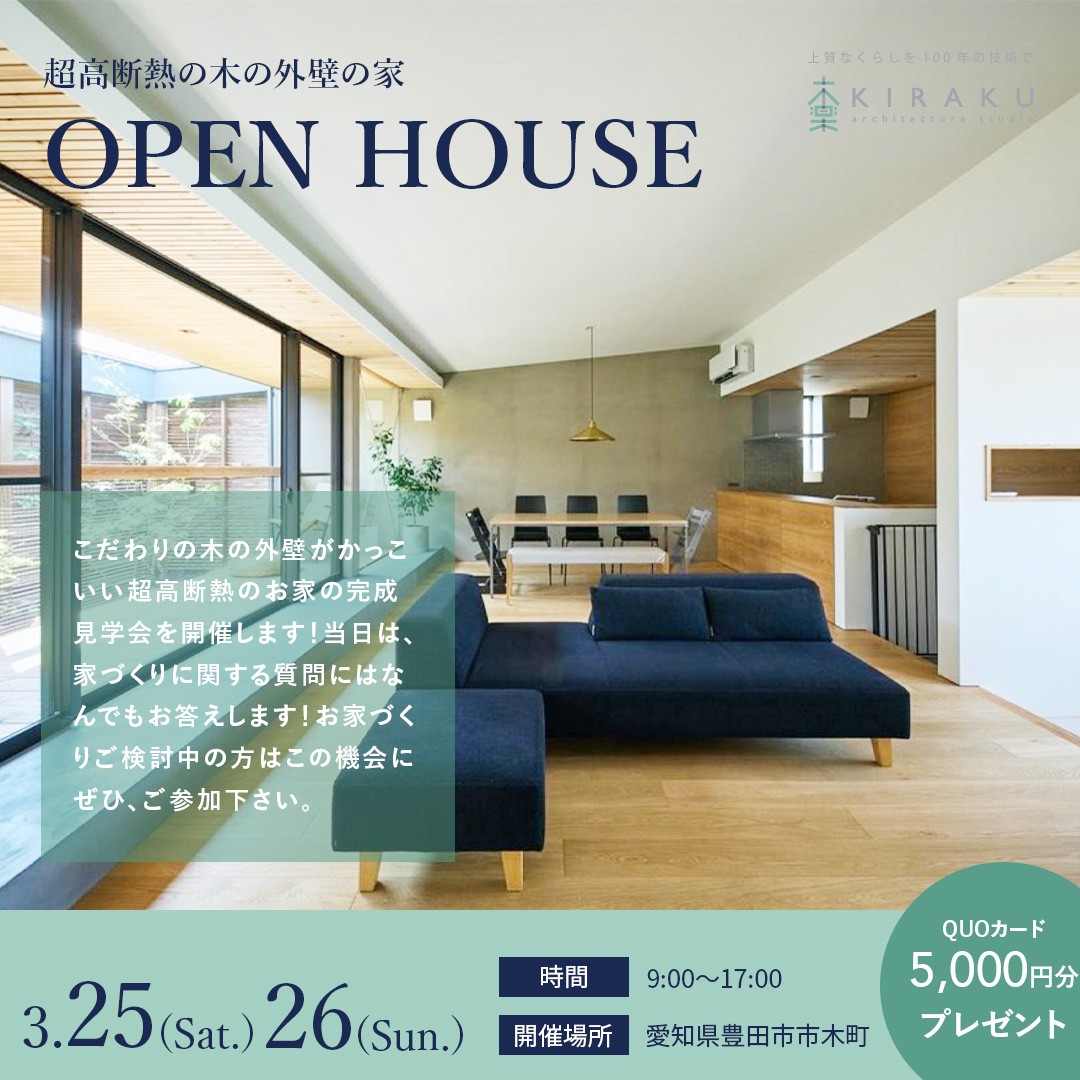 超高断熱の木の外壁の家　OPEN HOUSE