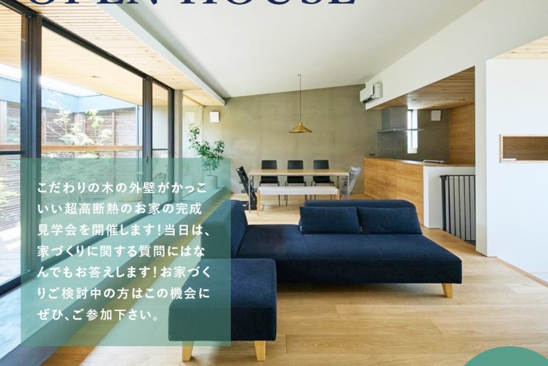 超高断熱の木の外壁の家　OPEN HOUSE
