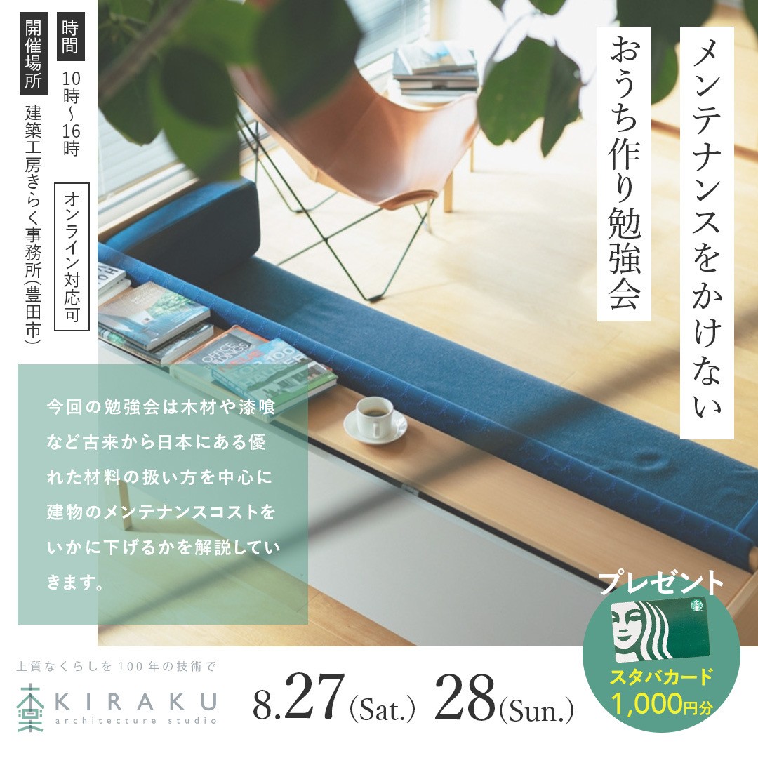 メンテナンスコストをかけないおうち作り勉強会