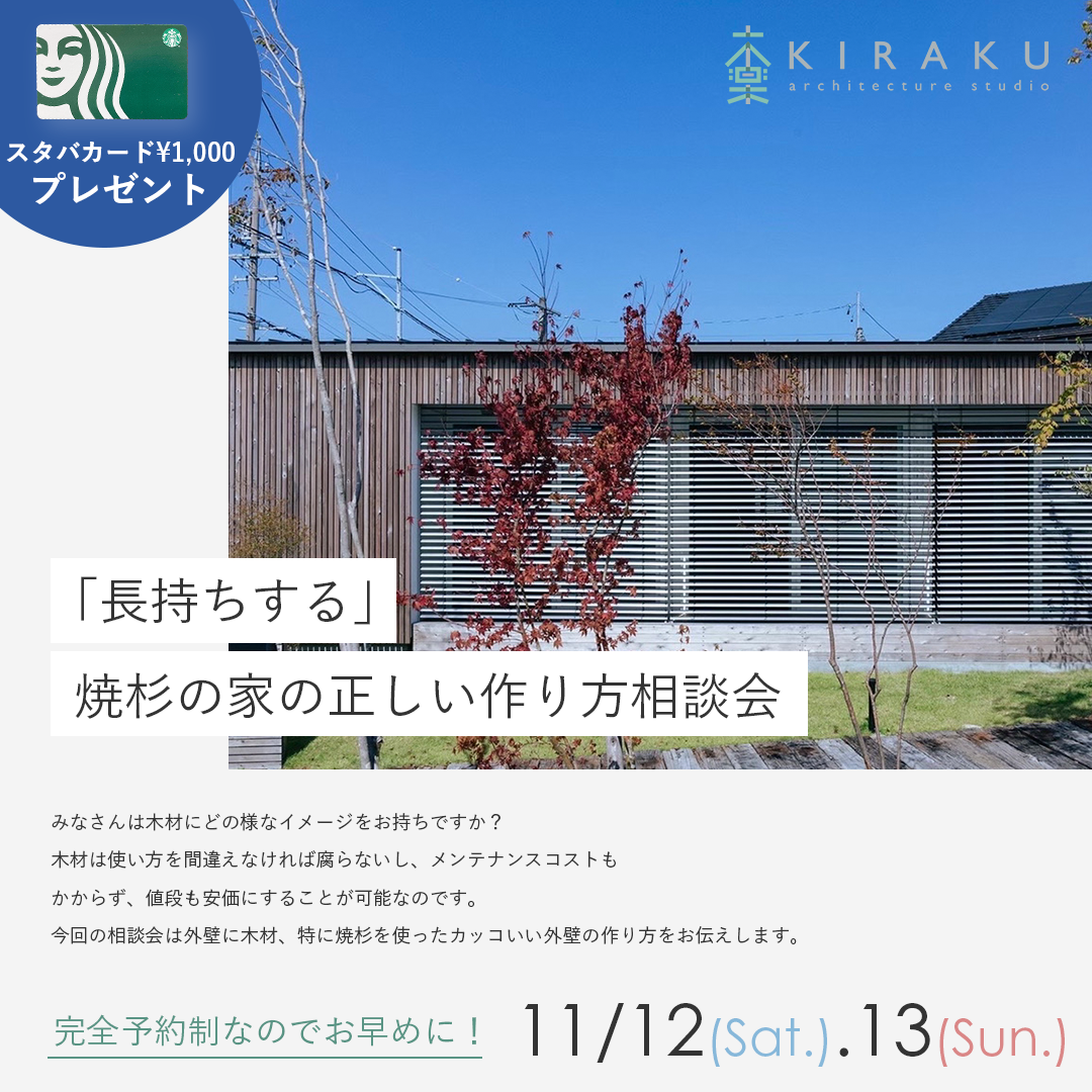 「長持ちする」焼杉の家の正しい作り方相談会