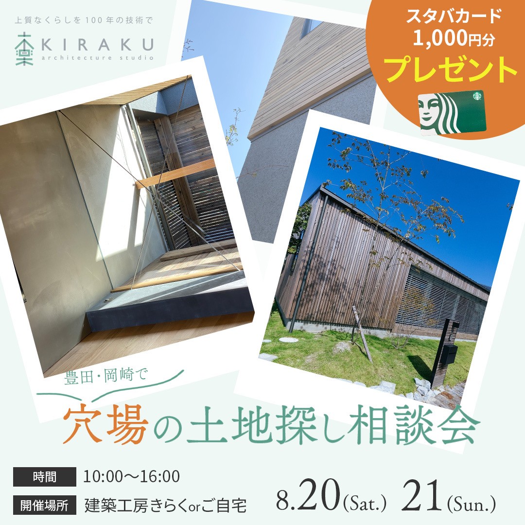 豊田・岡崎で穴場の土地探し相談会