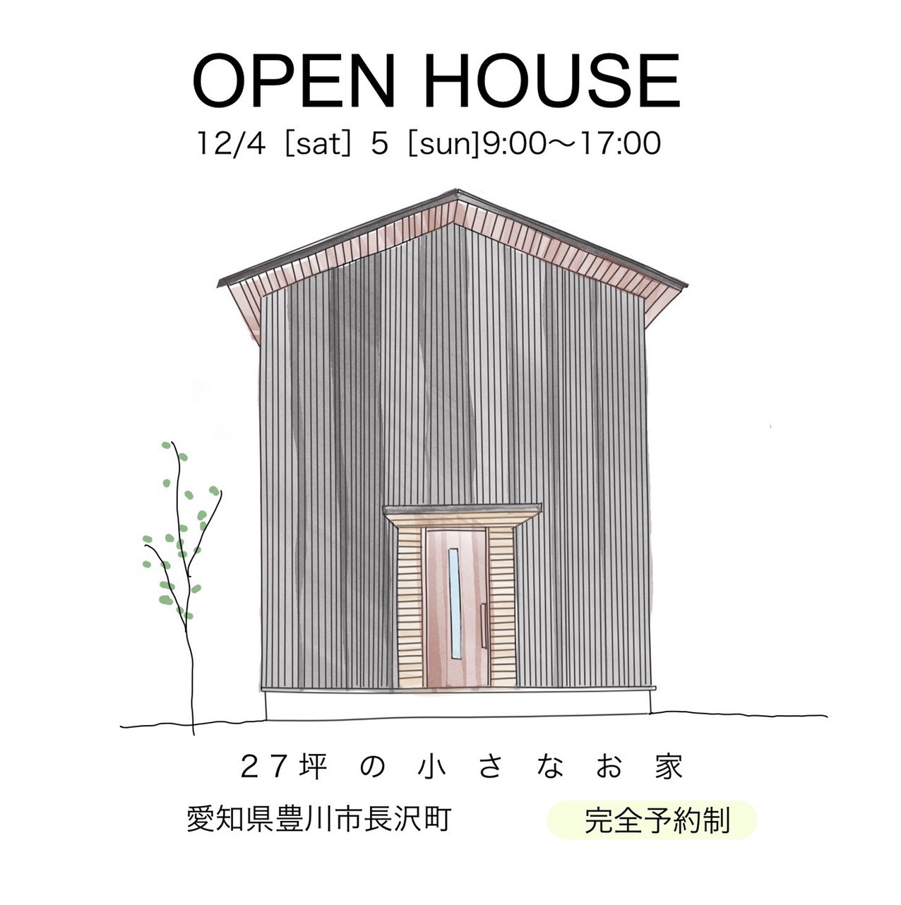 完成見学会のお知らせ