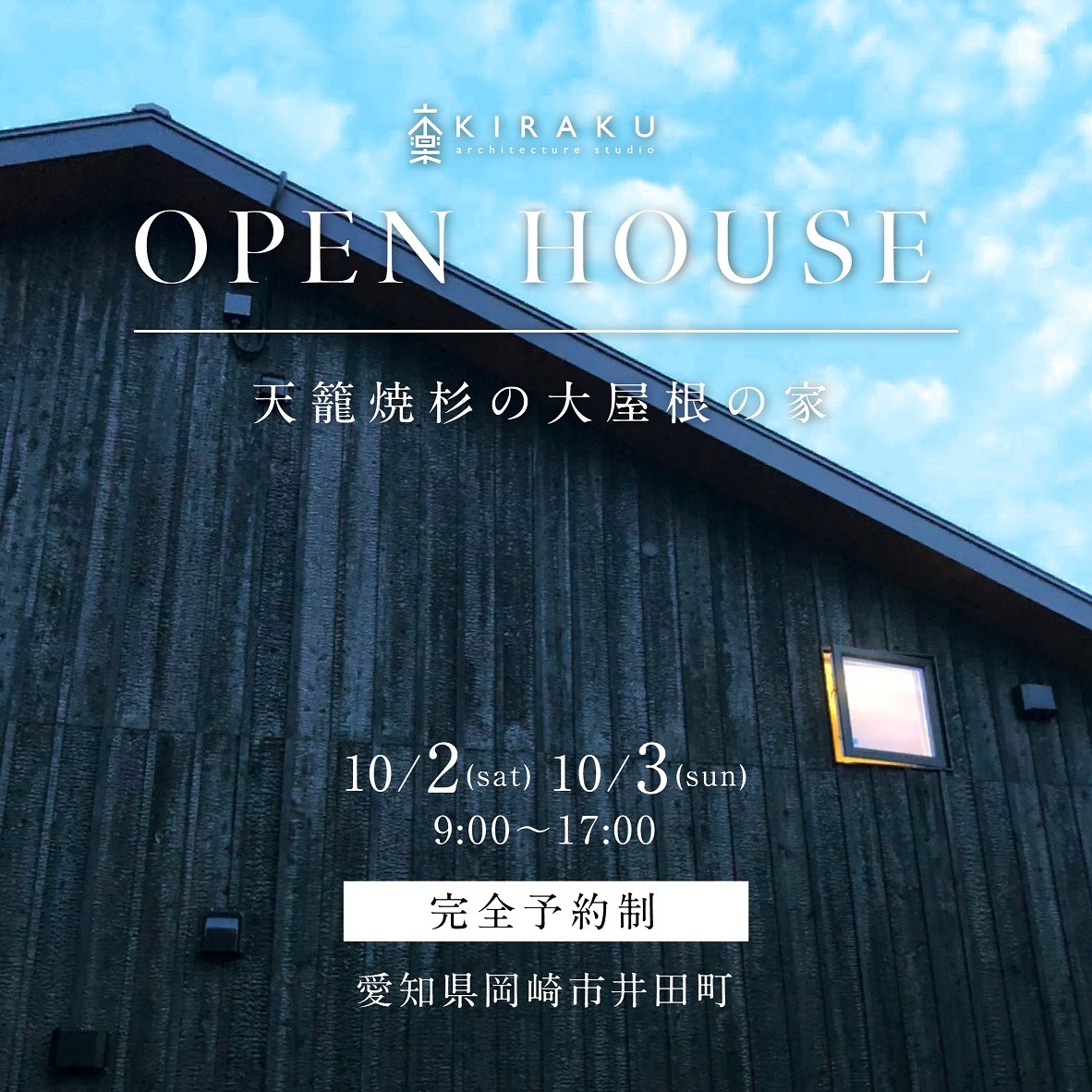 完成見学会のお知らせ